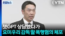 챗GPT 상담했다가...요미우리 감독 딸 폭행 혐의 체포 / YTN