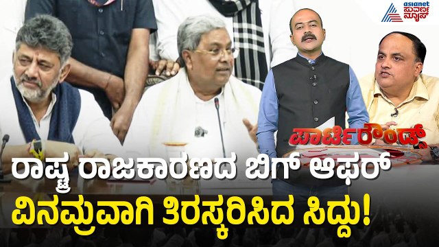ಮೂಡಾ ಹಗರಣದ ಮಧ್ಯೆಯೂ ಕಳಂಕವಿಲ್ಲದ ನಿರ್ಗಮನ! | Siddaramaiah | Karnataka Politics | Suvarna Party Rounds