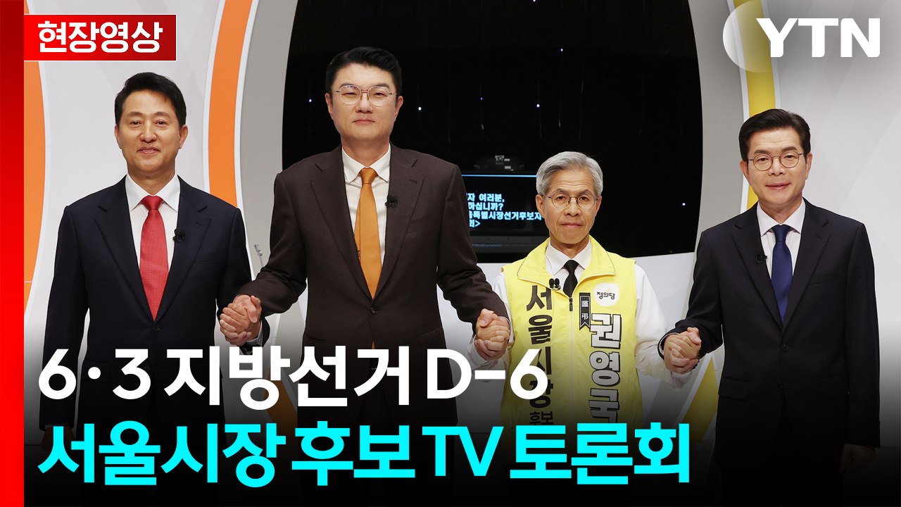 [현장영상+] 서울시장 후보 첫 TV 토론회...정원오-오세훈 '격돌' / YTN