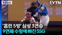 '홈런만 5방 화력쇼' 선두 삼성 3연승...SSG는 9연패 수렁 / YTN