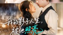 我的影子人生，被他照亮 | 完整劇集 | Short Drama 繁體中文