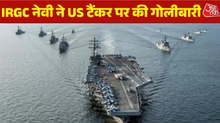 'पहला हमला IRGC की तरफ से किया गया...', US से झड़प पर ईरानी मीडिया का दावा