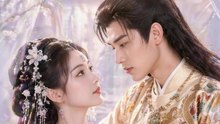 娇娇醉：曼妙太子妃（46集）AI短剧