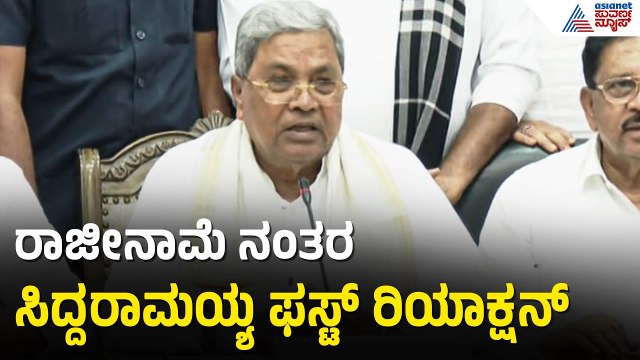 ಹೈಕಮಾಂಡ್ ನವರು ರಾಜೀನಾಮೆ ನೀಡಲು ಸೂಚಿಸಿದ್ದರು; ಸಿದ್ದರಾಮಯ್ಯ | Siddaramaiah Resigned | Karnataka CM