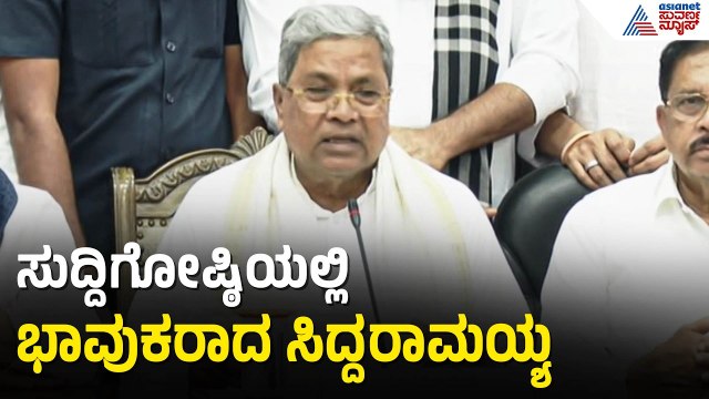 ವಿದಾಯ ಭಾಷಣದಲ್ಲಿ ಭಾವುಕರಾದ ಸಿದ್ದರಾಮಯ್ಯ | Siddaramaiah Resignation | Karnataka CM | DK Shivakumar