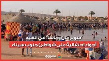 "سوبر مان وماشا" في العيد.. أجواء احتفالية على شواطئ جنوب سيناء