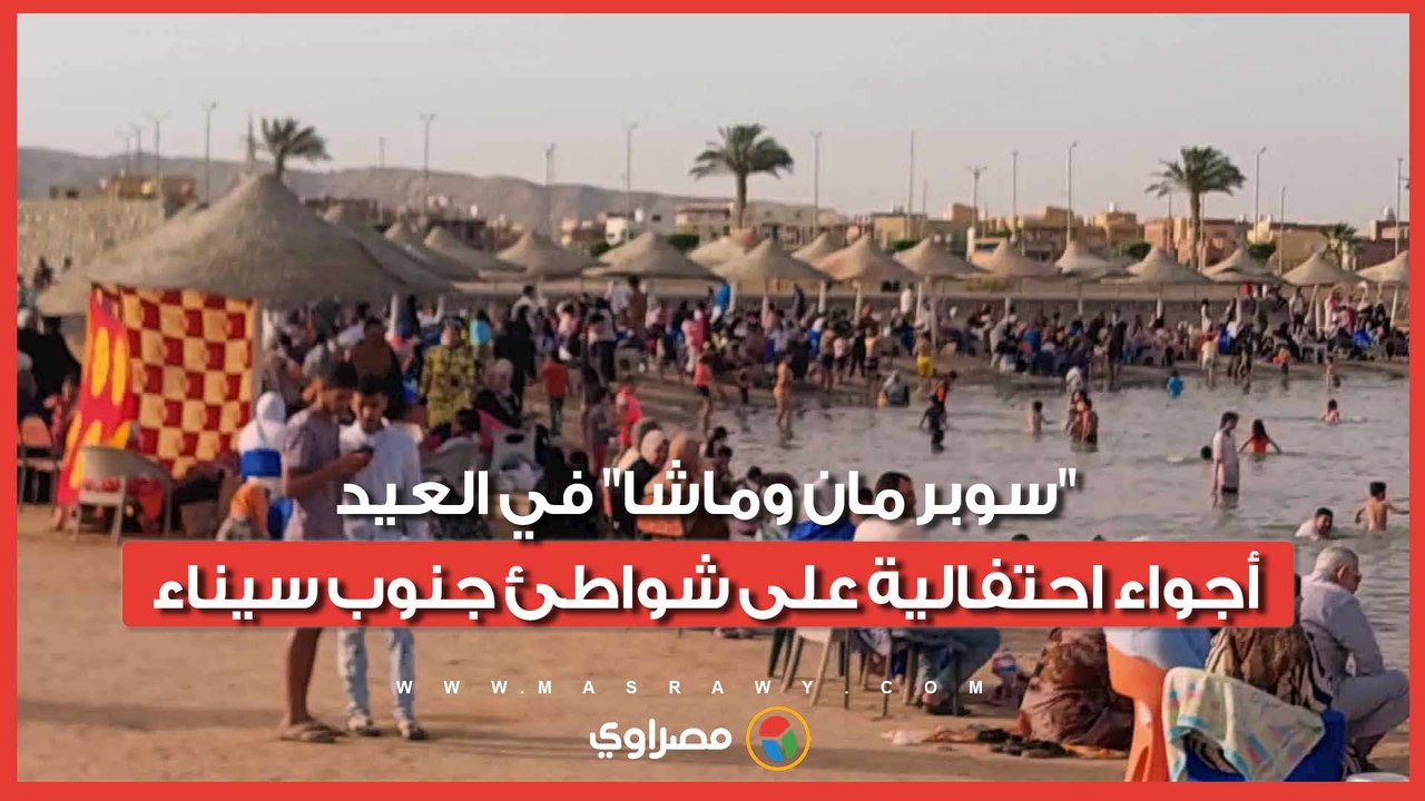 "سوبر مان وماشا" في العيد.. أجواء احتفالية على شواطئ جنوب سيناء
