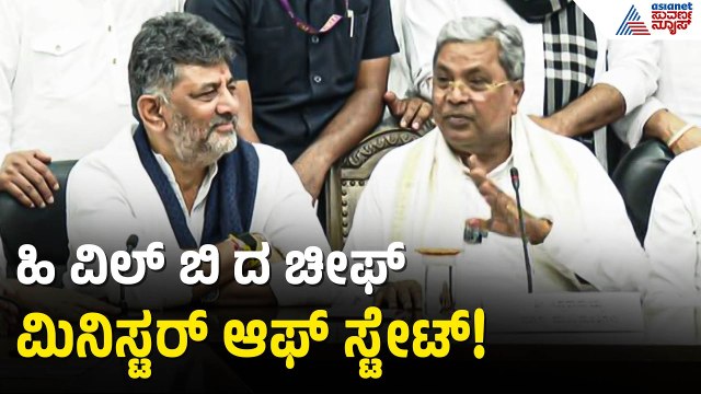 ಡಿಕೆಶಿ ಮುಂದಿನ ಸಿಎಂ ಅಧಿಕೃತವಾಗಿ ಪ್ರಕಟಿಸಿದ ಸಿದ್ದರಾಮಯ್ಯ! | DK Shivakumar | Siddaramaiah Resignation