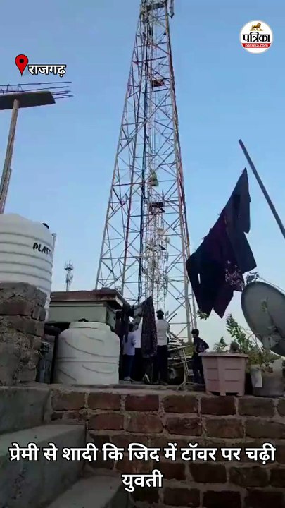 'प्रेमी से शादी की जिद' राजगढ़ में टॉवर पर चढ़ी युवती