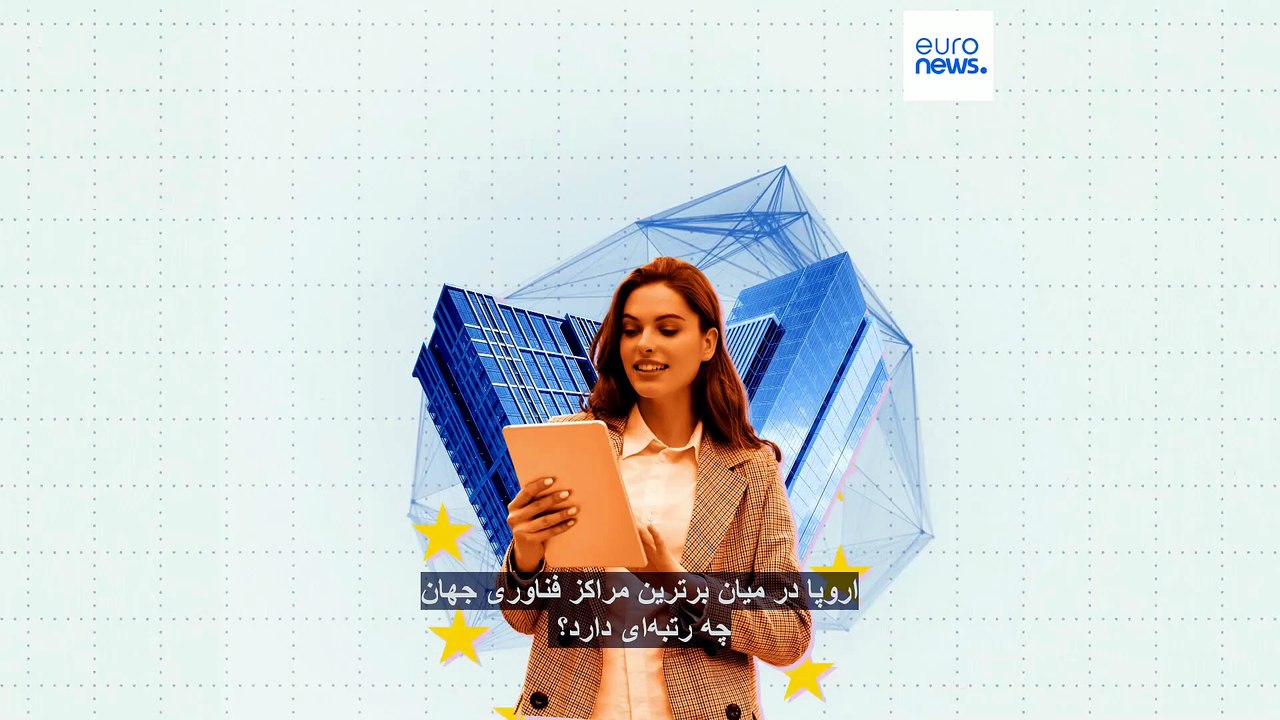 اروپا در میان برترین مراکز فناوری جهان چه رتبه‌ای دارد؟