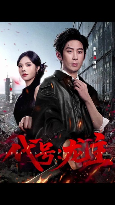 代号：龙主36-70（70集）彭羽＆苏西