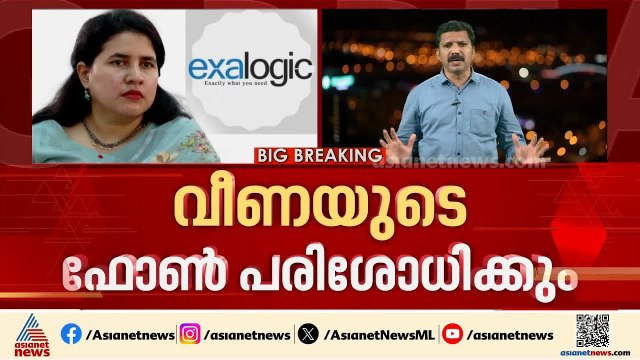 വീണയുടെ 3 ബാങ്ക് അക്കൗണ്ടുകളും ഫോണും പരിശോധനയ്ക്ക് വിധേയമാക്കും; ഇഡിയുടെ തുടർനീക്കങ്ങൾ ഇങ്ങനെ
