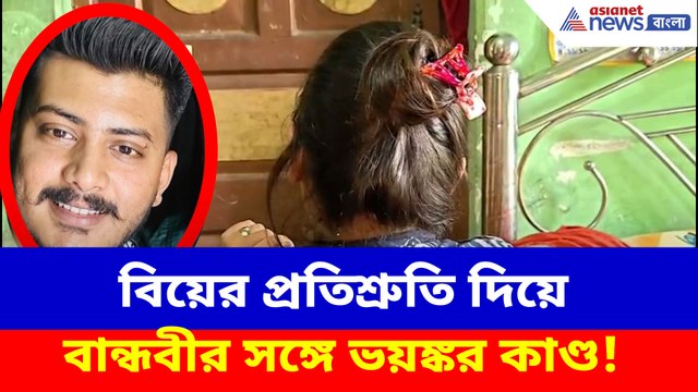 বিয়ের প্রতিশ্রুতি দিয়ে বান্ধবীর সঙ্গে ভয়ঙ্কর কাণ্ড! যেভাবে পুলিশের জালে অভিযুক্ত
