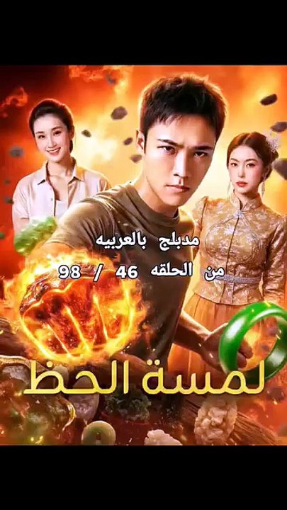 لمسة الحظ مدبلج الجزء الثاني