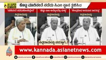 ಸಿಎಂ ಸ್ಥಾನಕ್ಕೆ ಸಿದ್ದು ರಾಜೀನಾಮೆ! ಡಿಕೆಶಿಗೆ ಪಟ್ಟಾಭಿಷೇಕ? | Siddaramaiah Resignation | LRC | Suvarna News