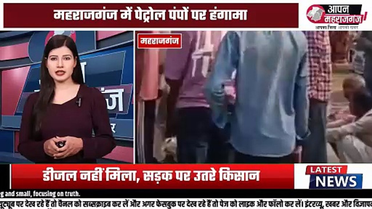 महराजगंज में डीजल-पेट्रोल संकट! किसानों का फूटा गुस्सा, घुघली-सिसवा मार्ग जाम | Diesel Crisis
