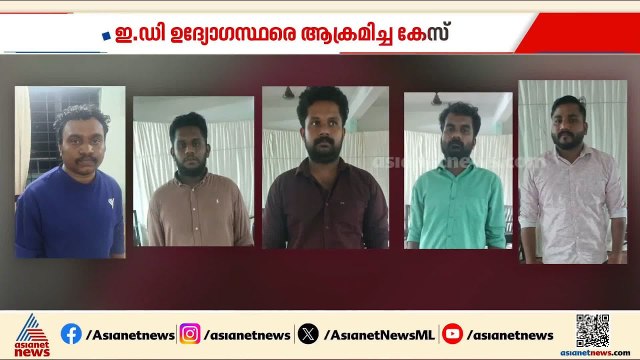 ഇ ഡി ഉദ്യോഗസ്ഥരെ ആക്രമിച്ച കേസ്; സിപിഎം ലോക്കൽ സെക്രട്ടറി അടക്കം 19 പേർ പിടിയിൽ | CPM | ED