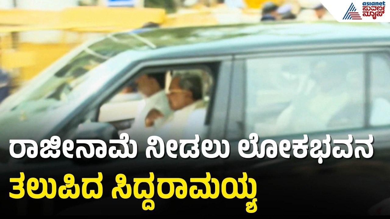 ರಾಜೀನಾಮೆ ಸಲ್ಲಿಸಲು ಲೋಕಭವನ ತಲುಪಿದ ಸಿದ್ದರಾಮಯ್ಯ | Siddaramaiah Resignation | Karnataka CM Change