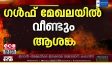 ആശങ്കയുയർത്തി കുവൈത്തിനെ ലക്ഷ്യമിട്ട് ഇന്ന് രാവിലെയുണ്ടായ മിസൈൽ-ഡ്രോൺ ആക്രമണ ശ്രമം