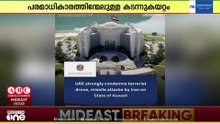 ഇറാൻ നടത്തിയ മിസൈൽ-ഡ്രോൺ ആക്രമണങ്ങളെ യുഎഇ ശക്തമായി അപലപിച്ചു