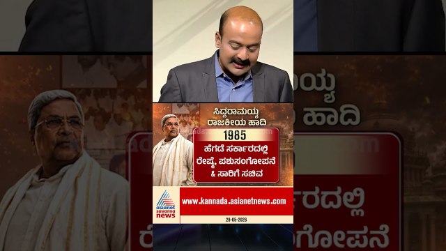 ಕೇರ್‌ಟೇಕರ್ ಸಿಎಂ ಆದ ಸಿದ್ದರಾಮಣ್ಣ! #siddaramaiah #karnatakapolitics #congress