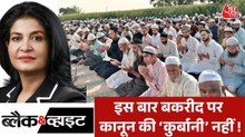 बकरीद पर मुस्लिम देशों का भारत को लेकर दोहरा मापदंड क्यों है? देखें ब्लैक एंड व्हाइट