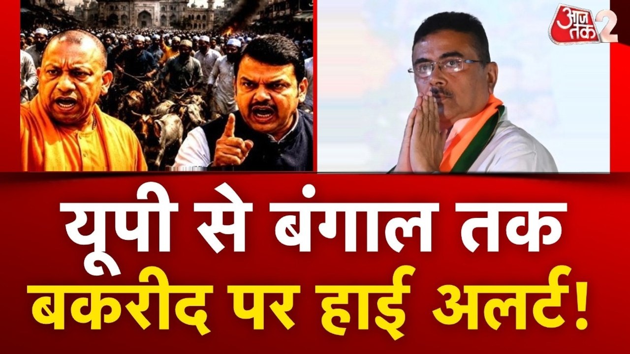 यूपी से बंगाल तक, बकरीद पर सुरक्षा व्यवस्था चाक-चौबंद, देखें