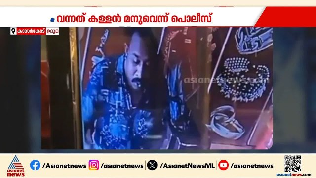 പൊലീസുകാരനാണെന്ന വ്യാജേന സ്വർണം വാങ്ങി പണം നൽകാതെ മുങ്ങി യുവാവ് | Gold theft case | Kasaragod