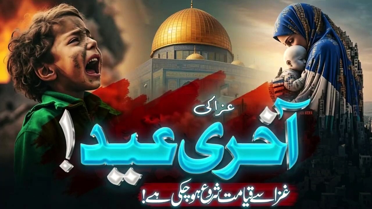 Gaza ki Aakhri Eid _ Qayamat ki Nishani ya Azaa...