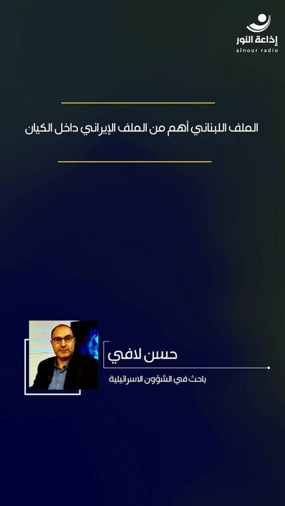 الملف اللبناني أهم من الملف الإيراني داخل الكيان | 2026-05-28