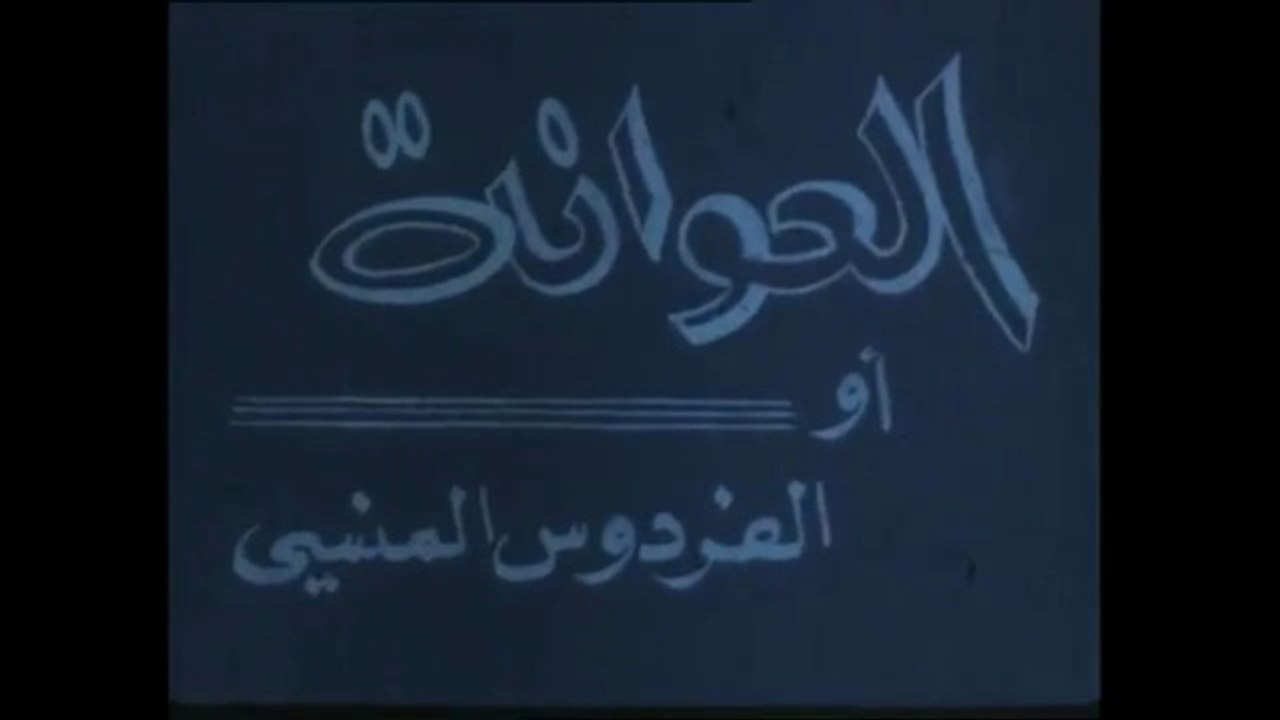 1985 - el Aouana paradis perdu
