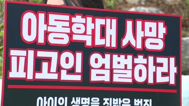 '양주 3살 학대 사망' 친부 첫 재판...친부 학대 사망 아니다 주장 / YTN