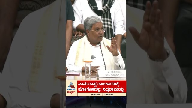 ನಾನು ರಾಷ್ಟ್ರ ರಾಜಕಾರಣಕ್ಕೆ ಹೋಗೋದಿಲ್ಲ: ಸಿದ್ದರಾಮಯ್ಯ #karnatakapolitics #siddaramaiah #resignation