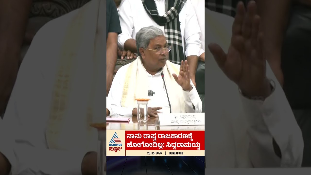 ನಾನು ರಾಷ್ಟ್ರ ರಾಜಕಾರಣಕ್ಕೆ ಹೋಗೋದಿಲ್ಲ: ಸಿದ್ದರಾಮಯ್ಯ #karnatakapolitics #siddaramaiah #resignation