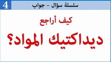 كيف نراجع ديداكتيك المواد استعدادا لمباراة التعليم