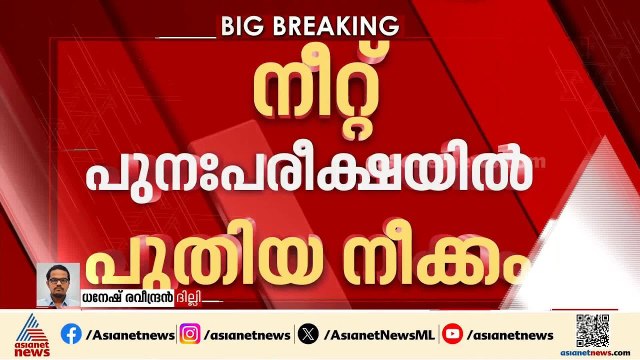 നീറ്റ് പുനഃപരീക്ഷ: ചോദ്യപേപ്പറുകൾ എത്തിക്കാൻ പ്രതിരോധസേനകളുടെ സഹായം തേടി വിദ്യാഭ്യാസ മന്ത്രാലയം