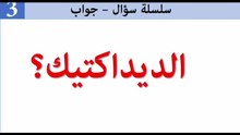 ماهو الديداكتيك؟ أنواعه؟ مجزوءاته