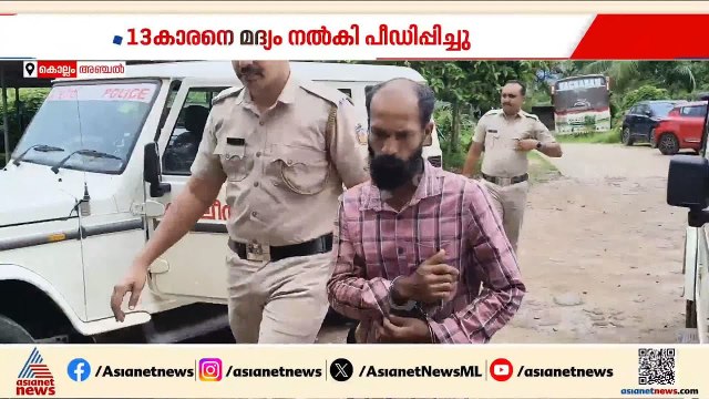 കൊല്ലത്ത് 13കാരനെ മദ്യം നൽകി പീഡിപ്പിച്ച 32കാരൻ പിടിയിൽ