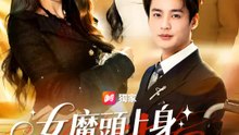女魔頭上身，霸寵絕世好老公 | 完整劇集 | Short Drama 繁體中文
