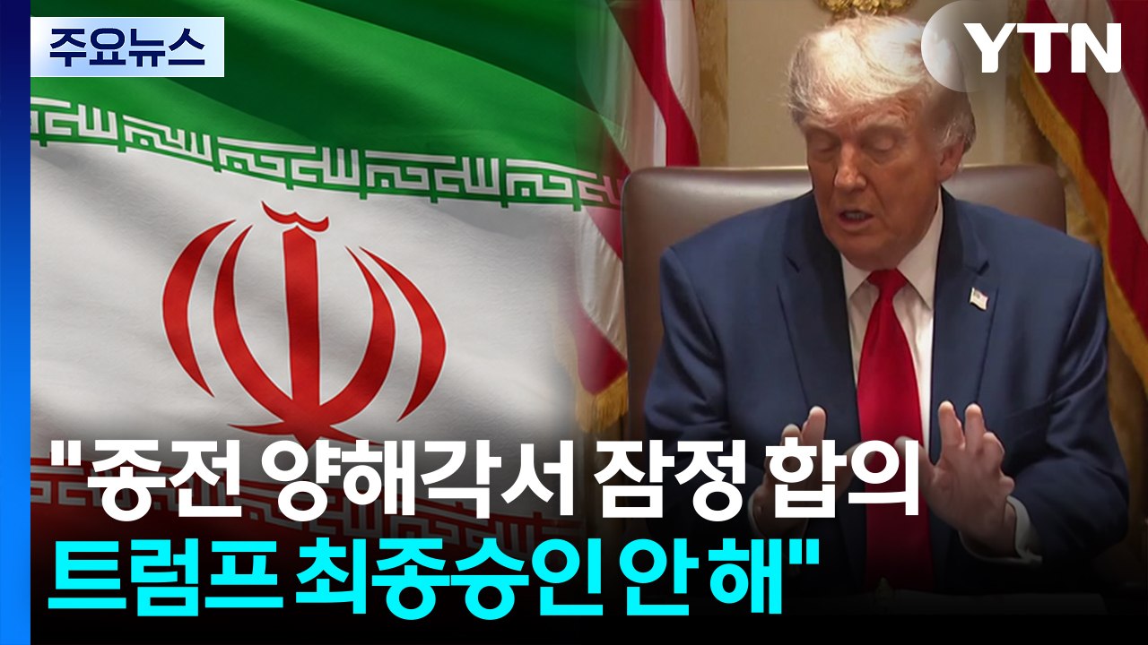 "종전 양해각서 잠정 합의...트럼프 최종승인 안 해" / YTN