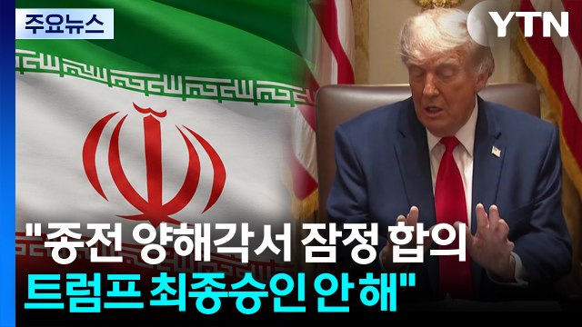 종전 양해각서 잠정 합의...트럼프 최종승인 안 해 / YTN