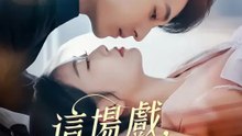 這場戲，我當真了 | 完整劇集 | Short Drama 繁體中文