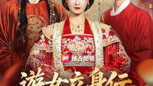 遊女立身伝～花街遊女から皇后まで～ | 全話 | Short Drama 日本語