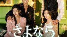 さよなら 狂おしい恋人たち | 全話 | Short Drama 日本語