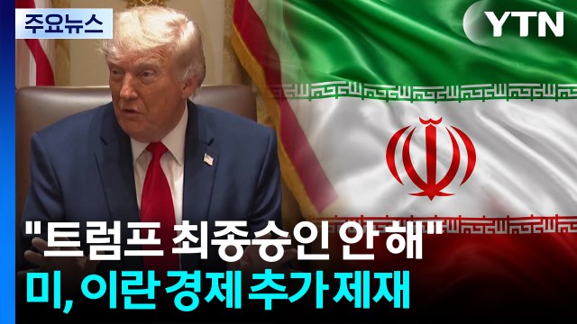 종전 양해각서 잠정 합의...트럼프 최종승인 안 해 / YTN