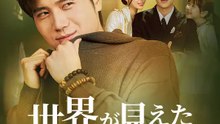 世界が見えた その日から | 全話 | Short Drama 日本語