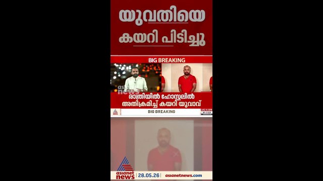കൊച്ചിയിൽ രാത്രിയിൽ ലേഡീസ് ഹോസ്റ്റലിൽ കടന്ന് യുവതിയെ കയറിപിടിച്ചു; പ്രതി അറസ്റ്റിൽ