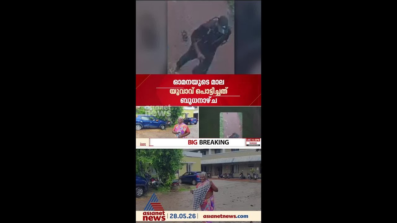 വഴിയോര കച്ചവടക്കാരിയായ വൃദ്ധയുടെ താലിമാല കവര്‍ന...
