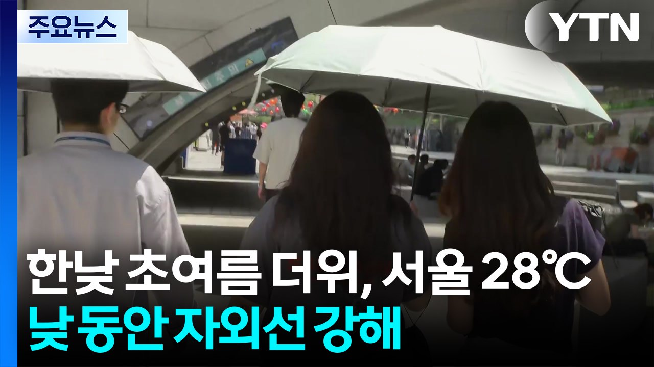 [출근길 YTN 날씨 5/29] 사전투표 첫날 초여름 더위, 서울 28℃...아침까지...