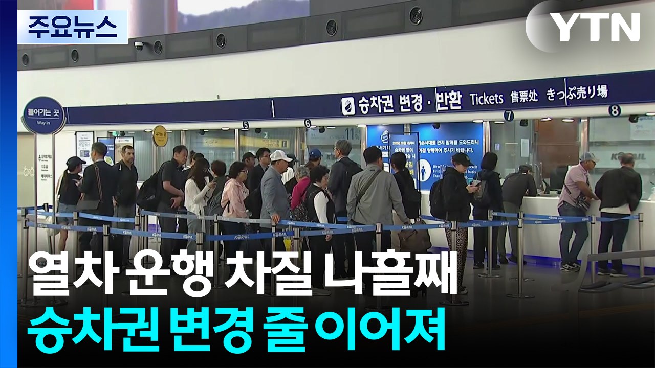 사고 나흘째 열차 운행률 73.7%...이 시각 서울역 / YTN